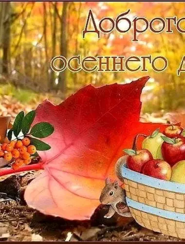 Доброго о сенноего дня