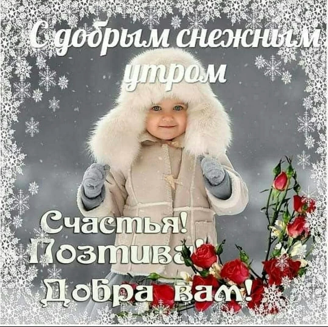 Доброго снежного дня