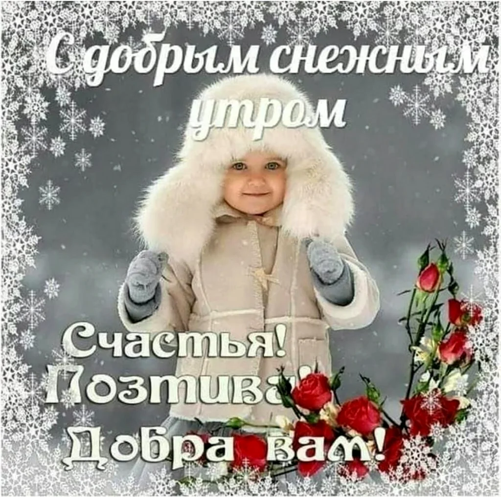 Доброго снежного дня