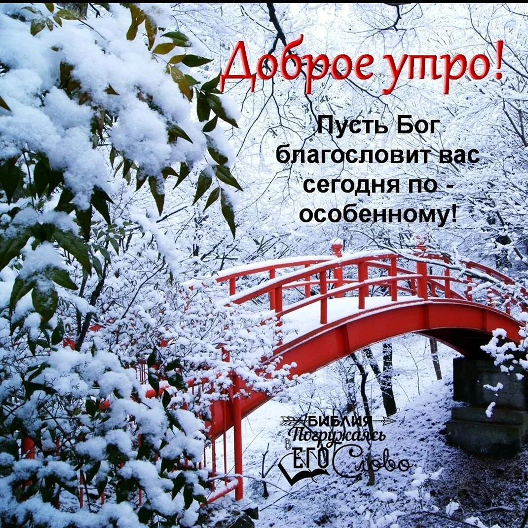 Доброго зимнего утра и благословенного дня