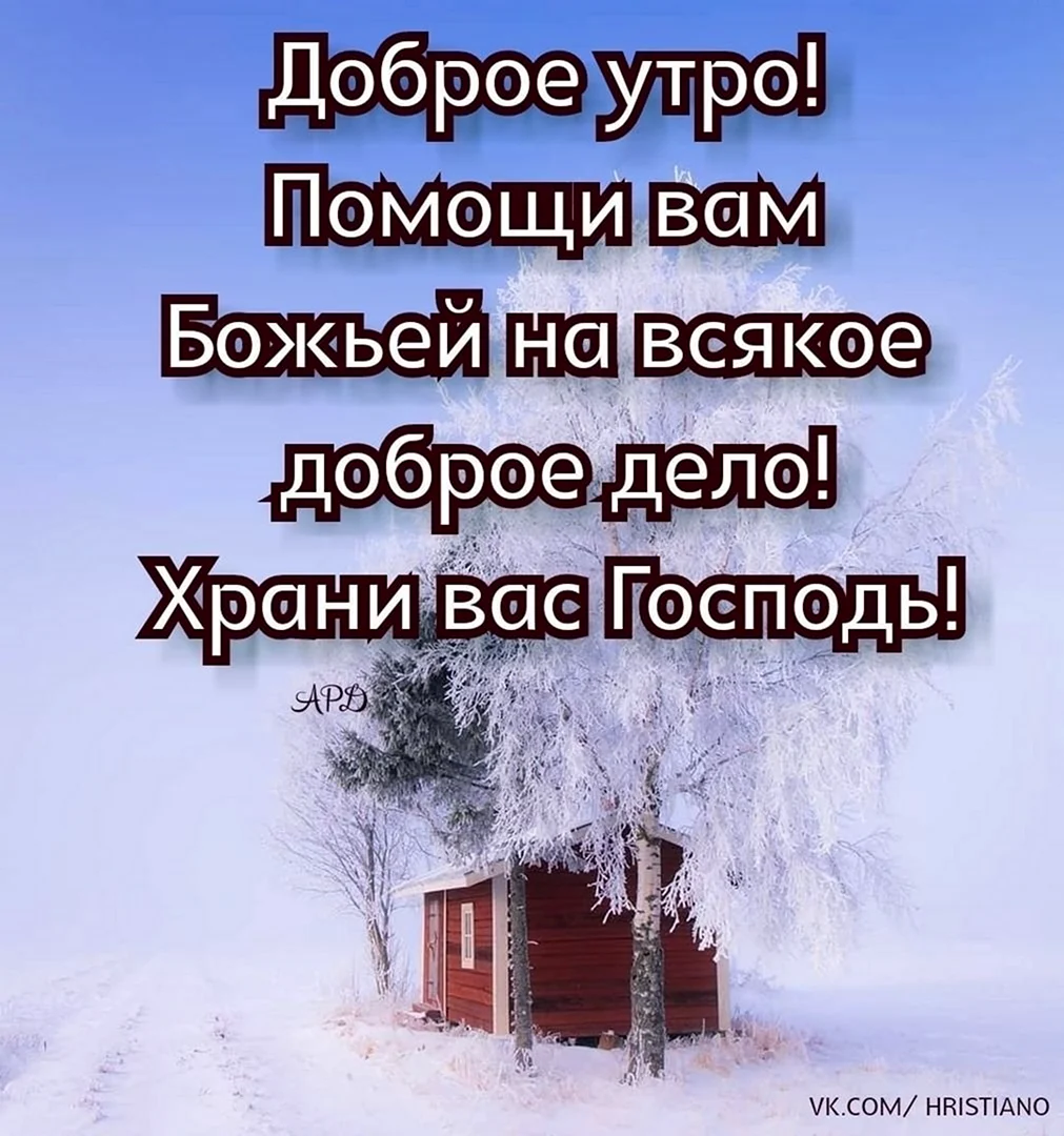 Доброго зимнего утра с Господом