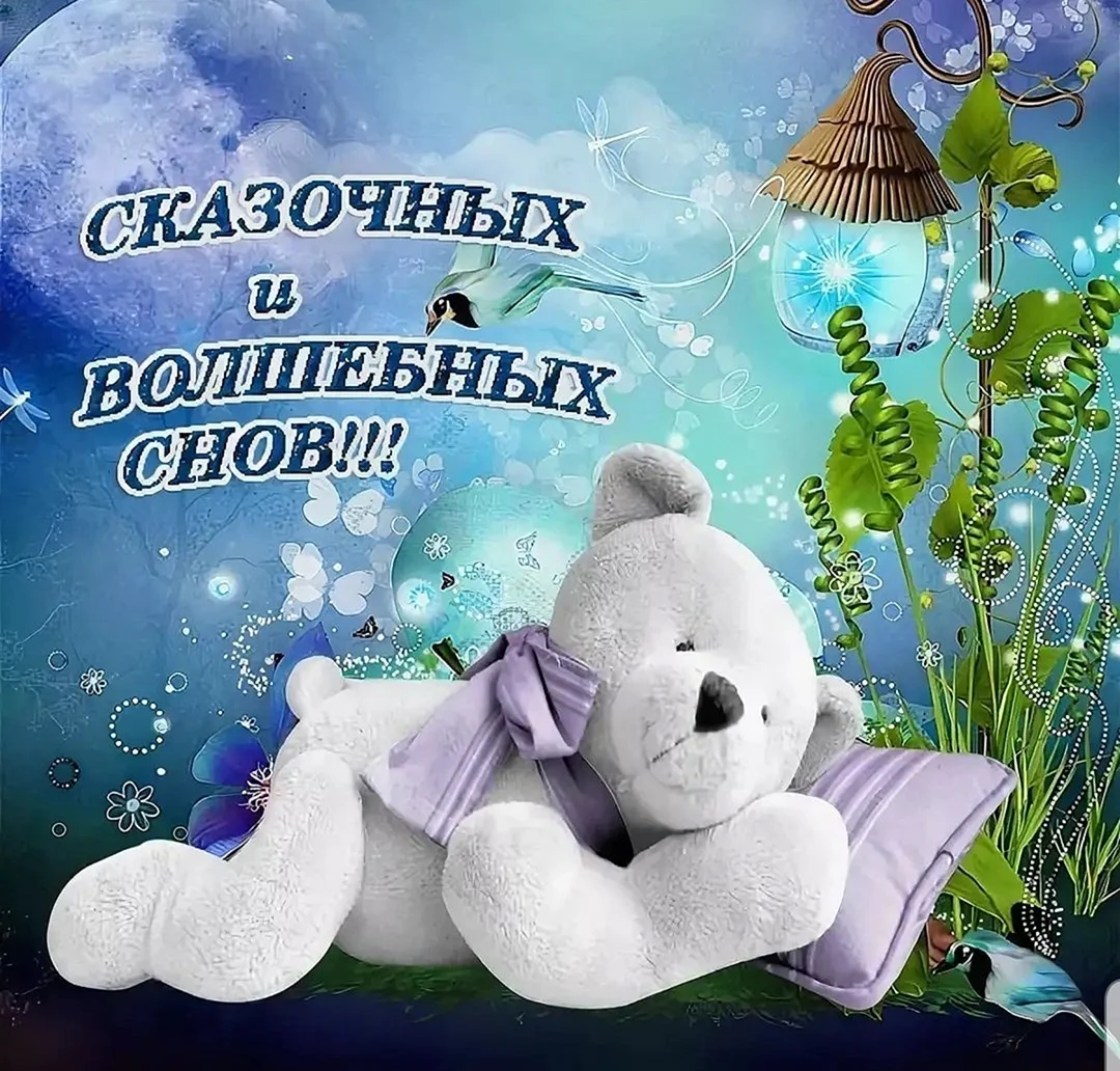 Доброй ночи сладких снов