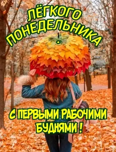 Доброосенного понедельника