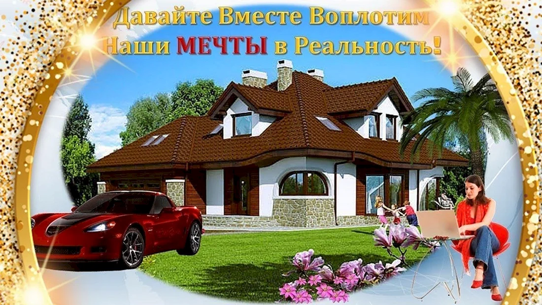 Дом машина деньги