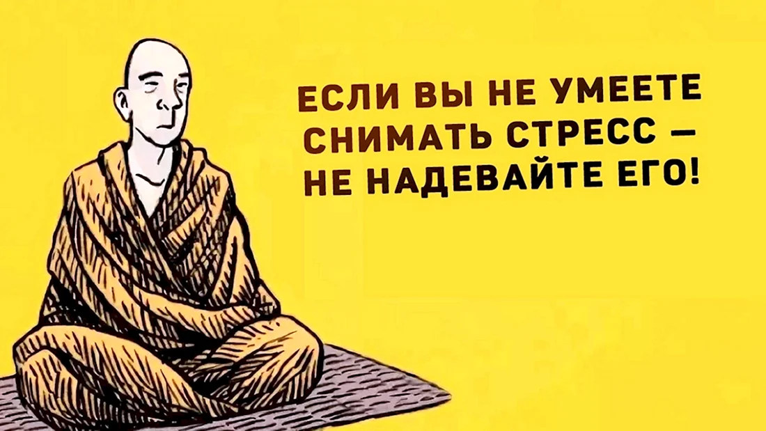 Голодным не буду дзен последнее. Шутки про стресс. Буддийский юмор. Шутки про Будду. Шутки про буддизм.