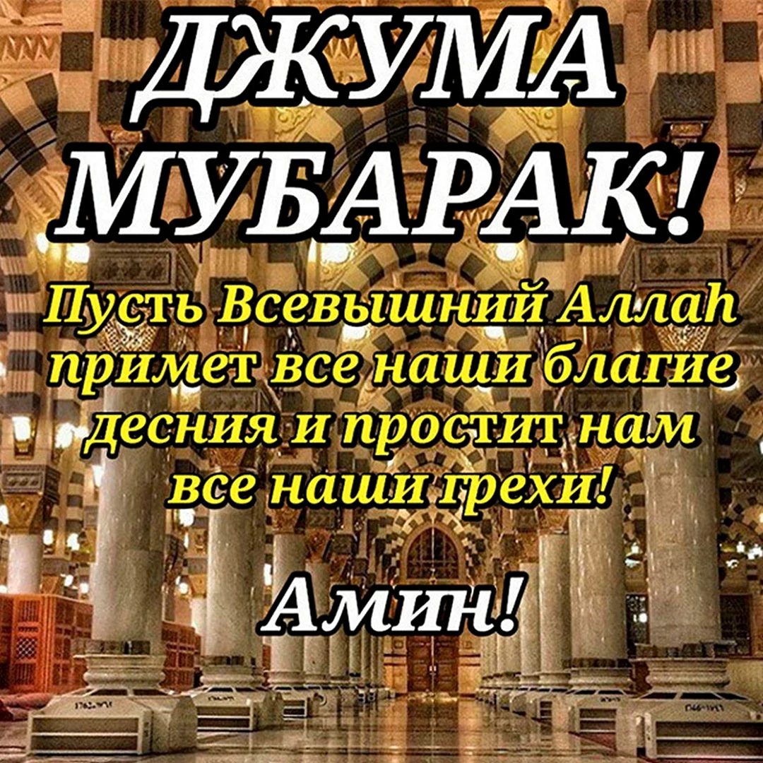 Джума мубарак