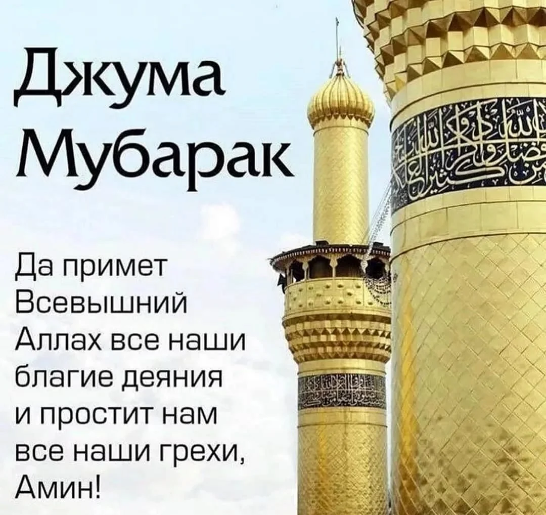 Джума мубарак с благословенной пятницей