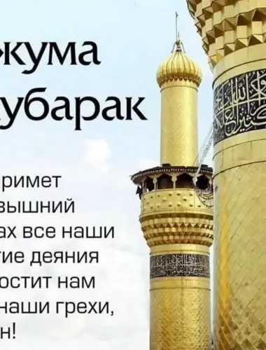 Джума мубарак с благословенной пятницей