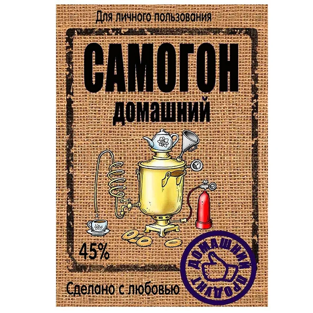 Этикетка на бутылку самогона