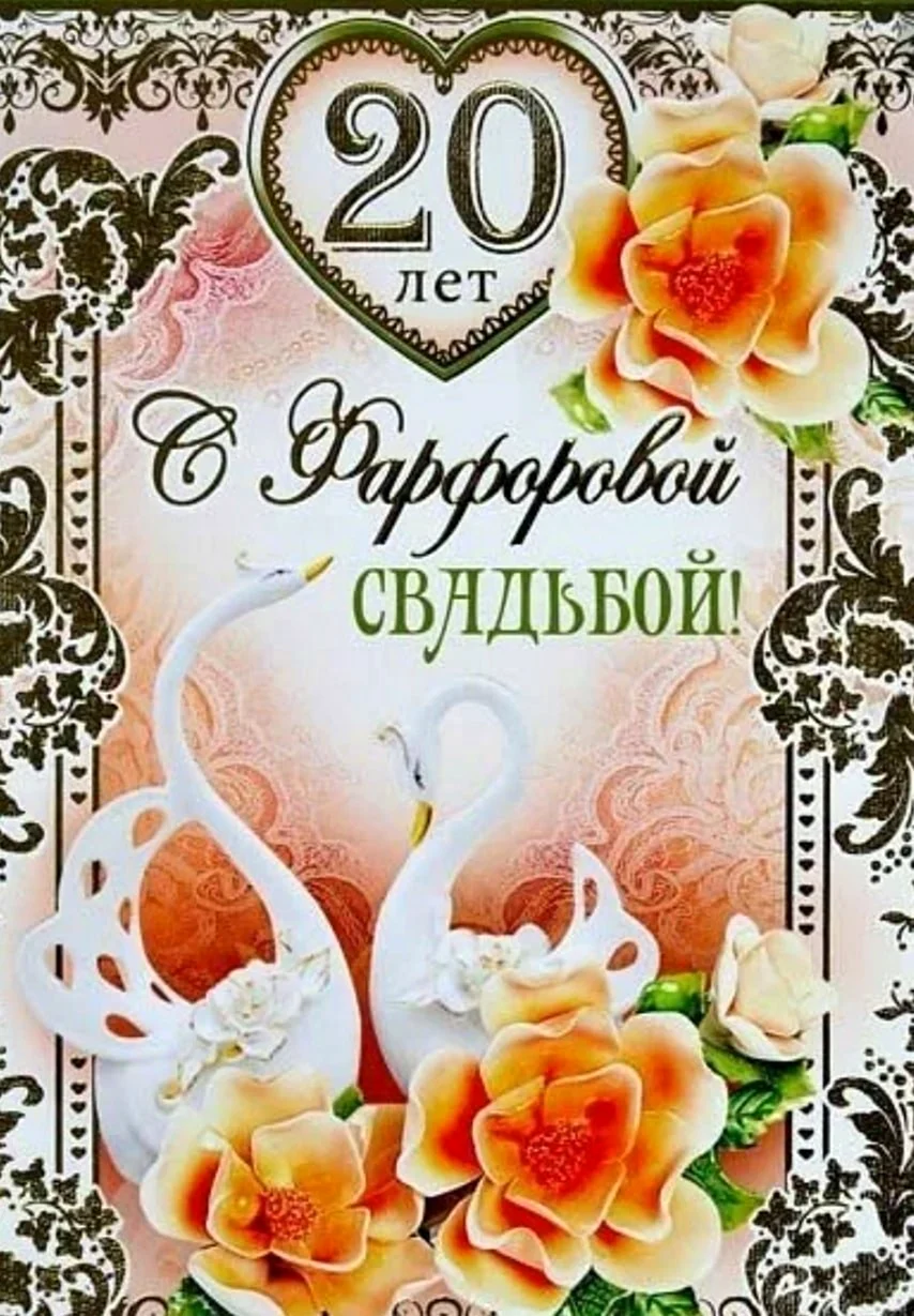 Фарфоровая свадьба