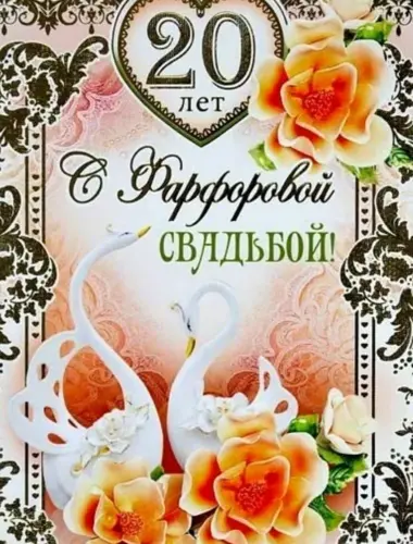 Фарфоровая свадьба