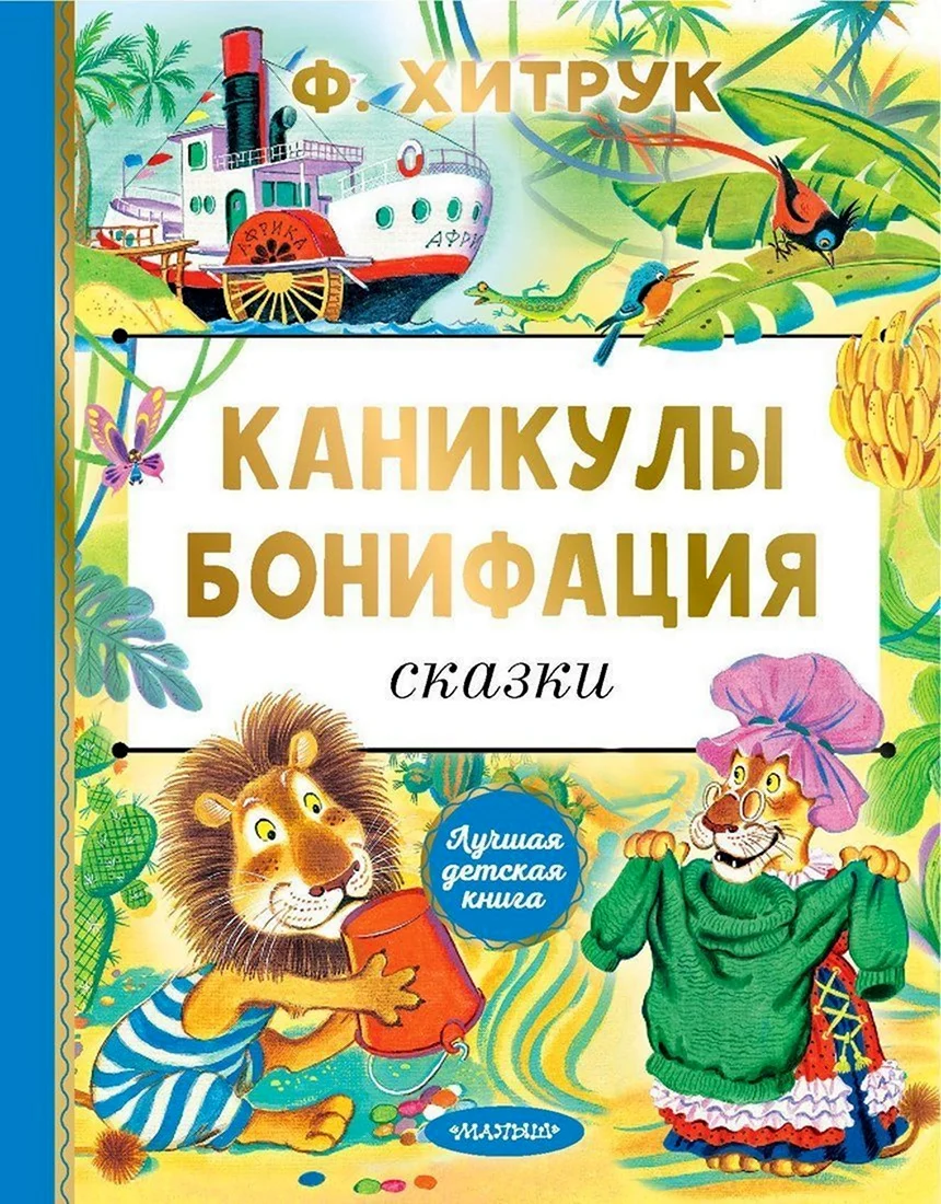 Фёдор Хитрук каникулы Бонифация