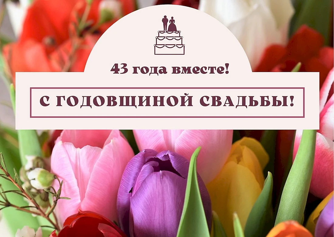 Фланелевая свадьба поздравления 43 года