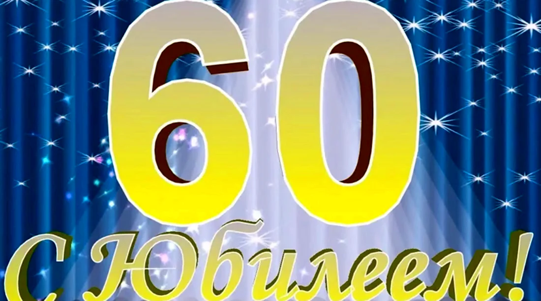 Фон мужской юбилей 60 лет