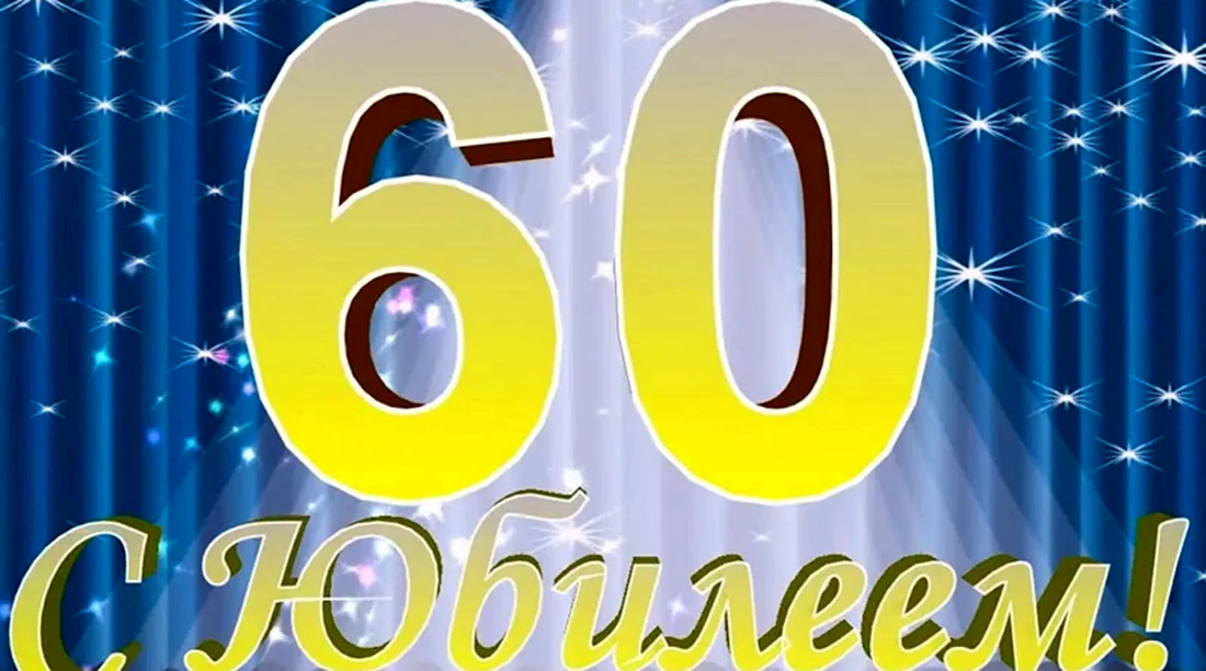 Фон мужской юбилей 60 лет