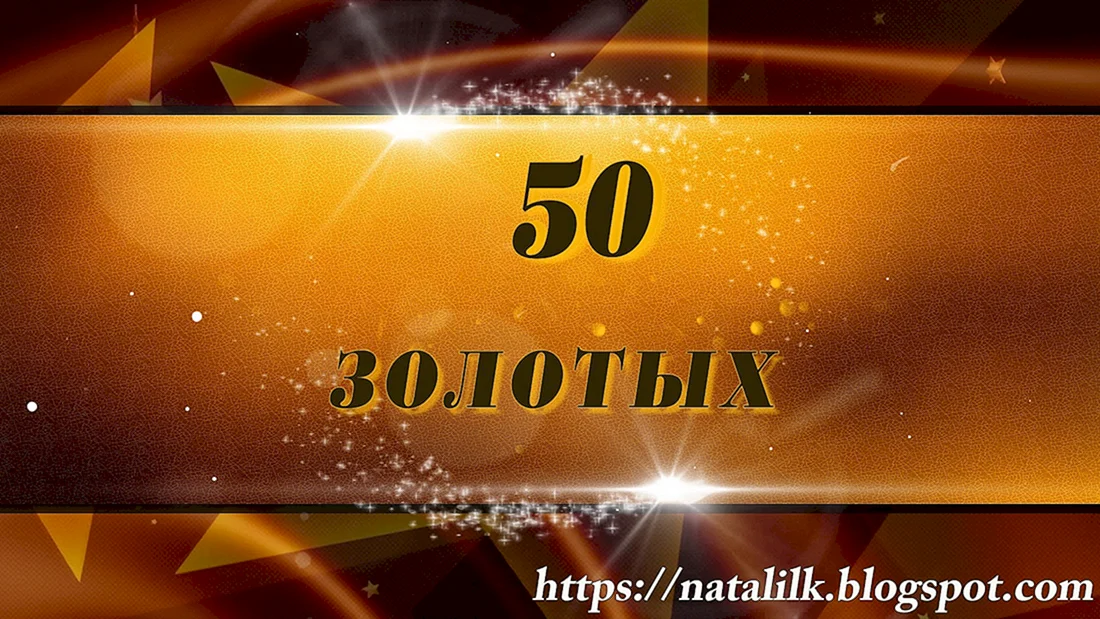 Футаж 50 лет