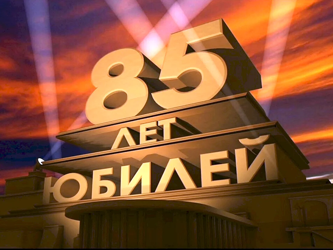 Футаж 85 лет