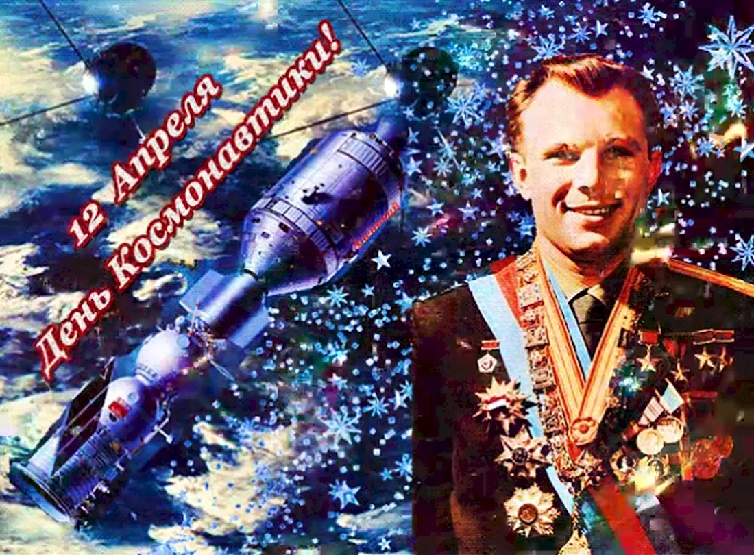 Гагарин 12 апреля
