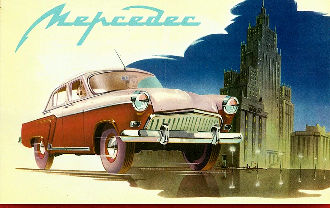 ГАЗ-м21 Волга реклама СССР