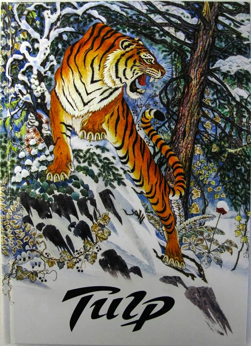 Геннадий Павлишин тигр