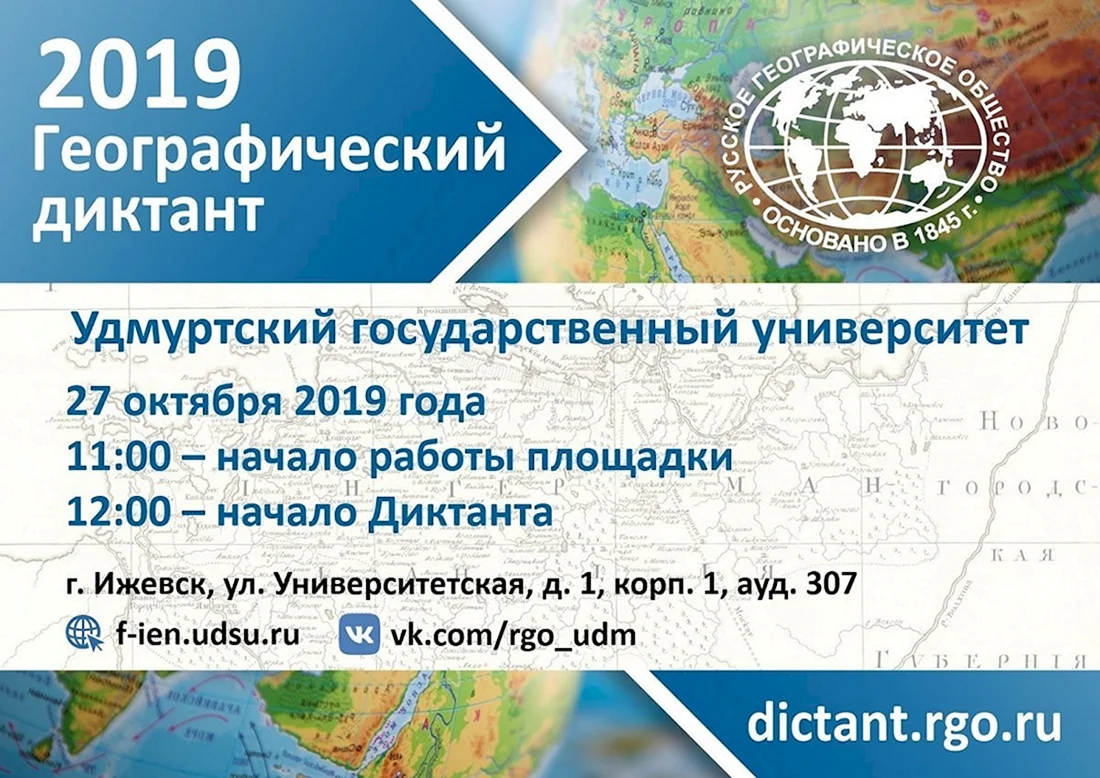 Географический диктант 2019