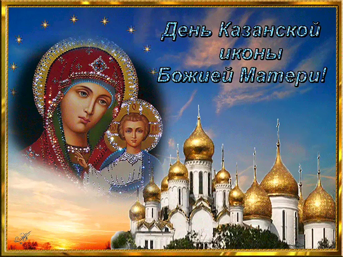 Гиф 4 ноября Казанская икона Божией