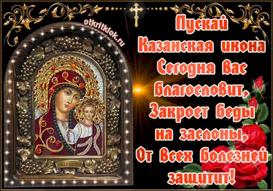 Гиф с праздником иконы Казанской Богоматери