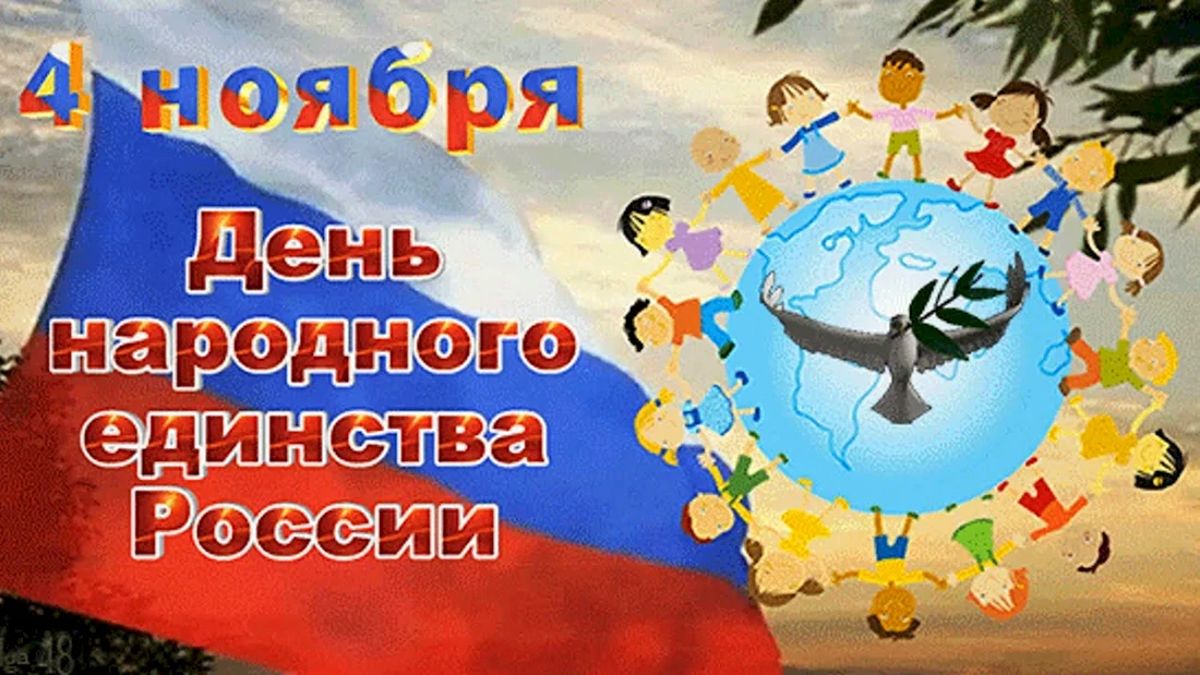 Гифка день народного единства 4 ноября