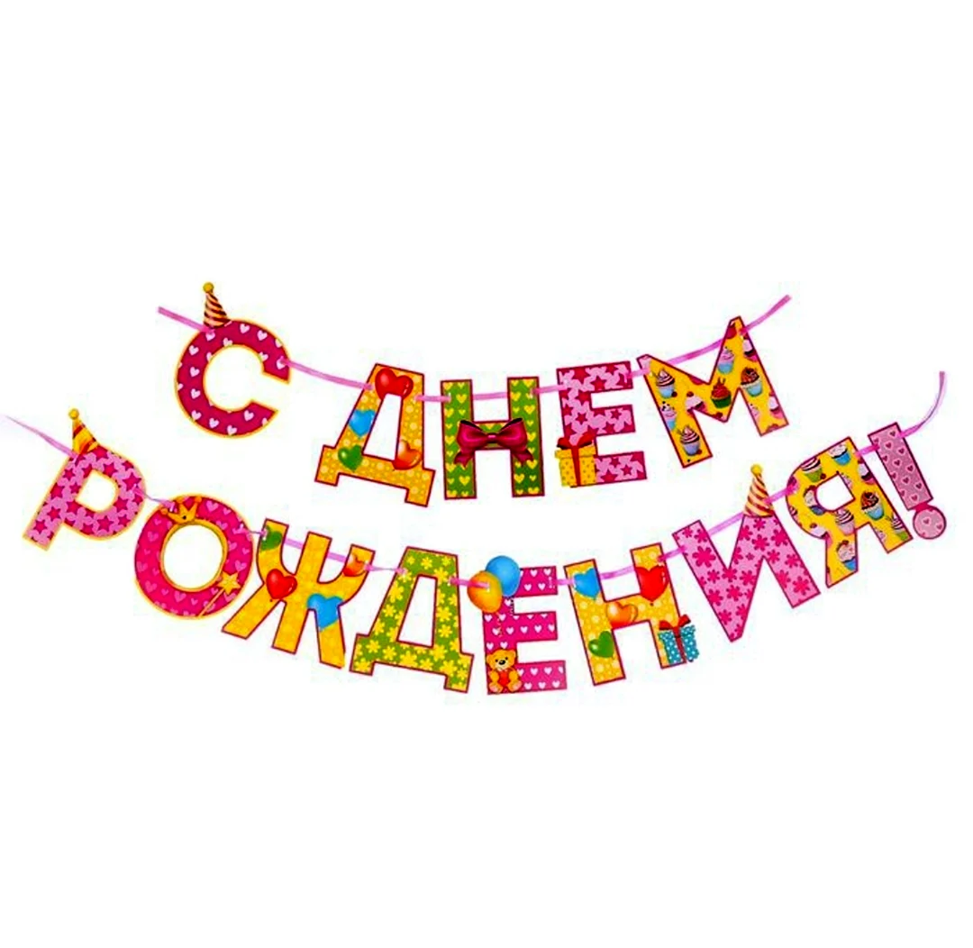 Гирлянда с днем рождения