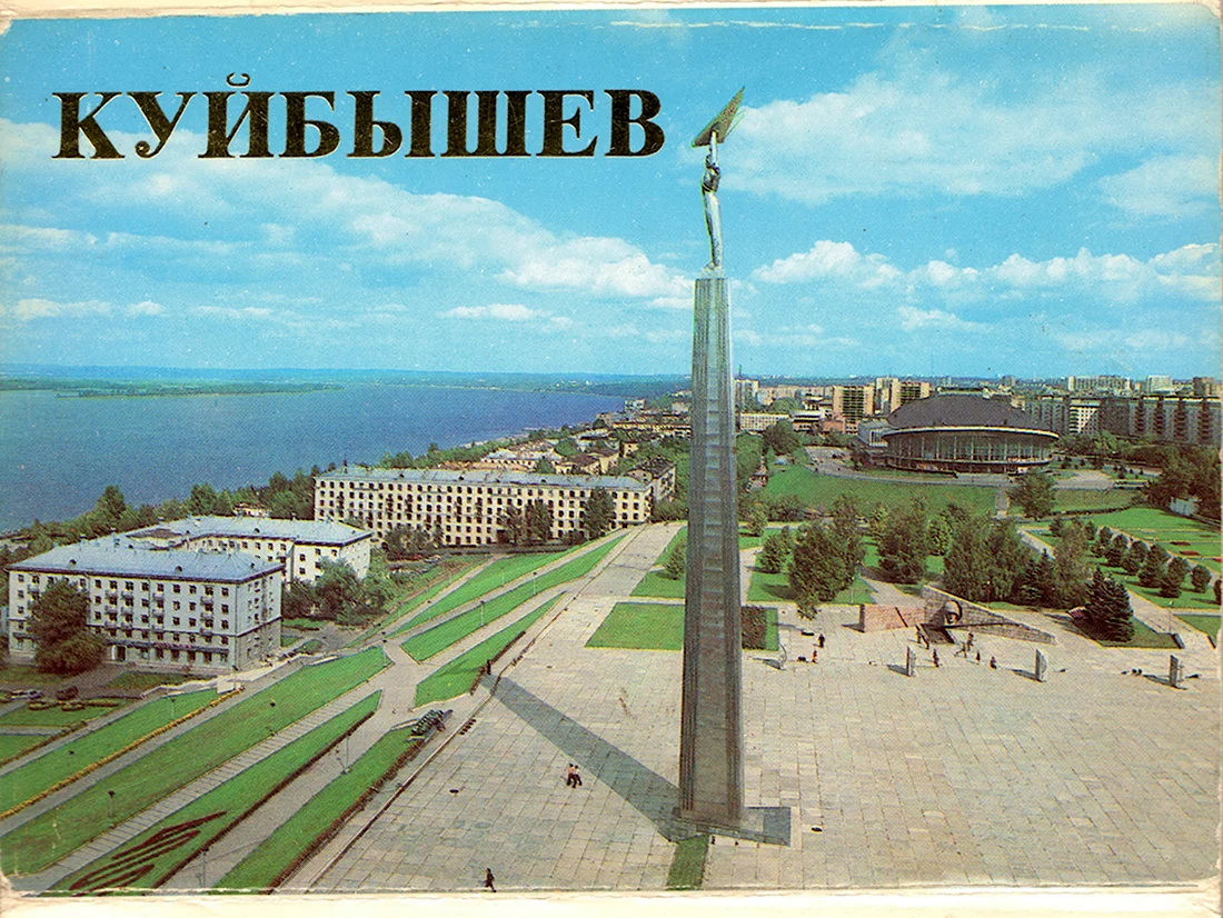 Город Куйбышев СССР