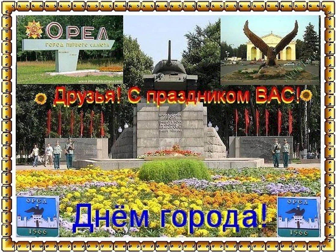 Город орёл город первого салюта и воинской славы