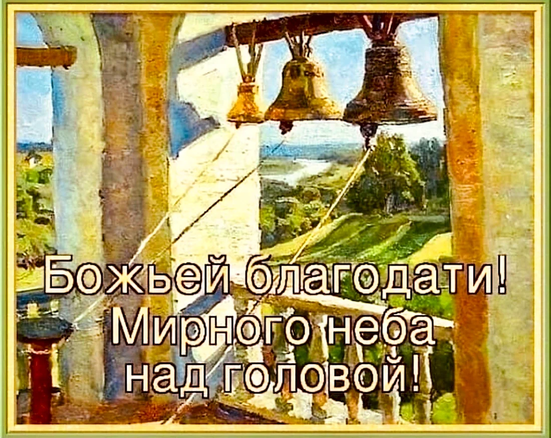 Господне благословение на день грядущий