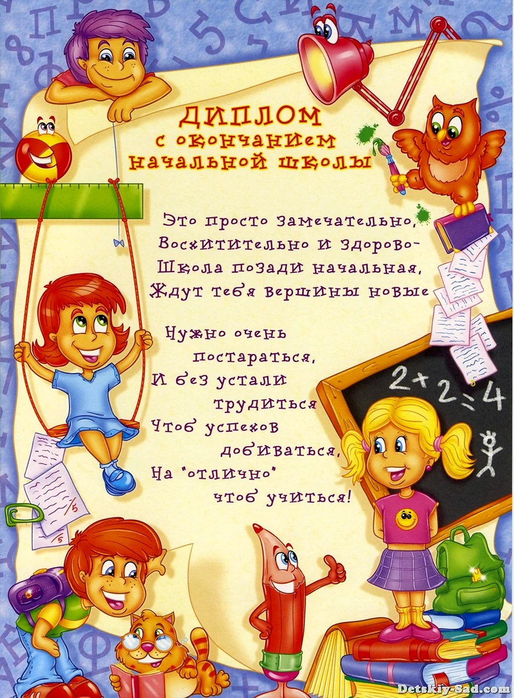 Диплом об окончании начальной школы (стихи) | Дипломы, свидетельства. Праздники