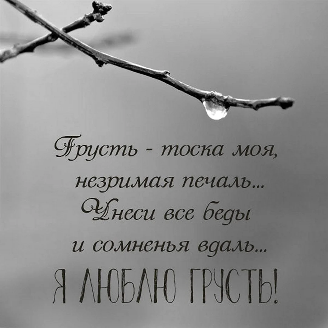 Получить печали. Грусть тоска печаль цитаты. Открытки тоска. Открытки тоскливо. Открытка печаль.