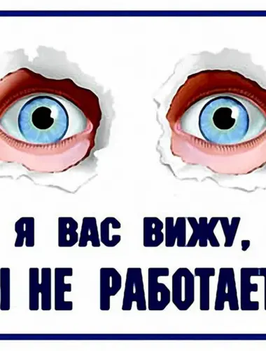 Я вас вижу вы не работаете