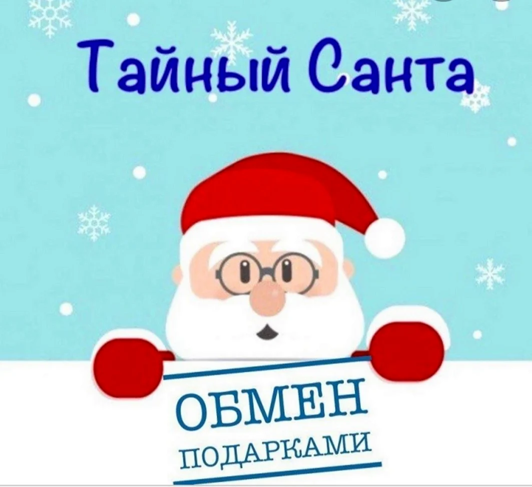 Игра тайный Санта