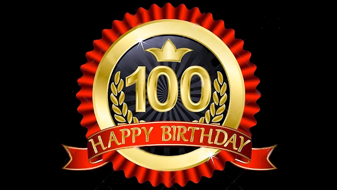 Юбилей 100 лет