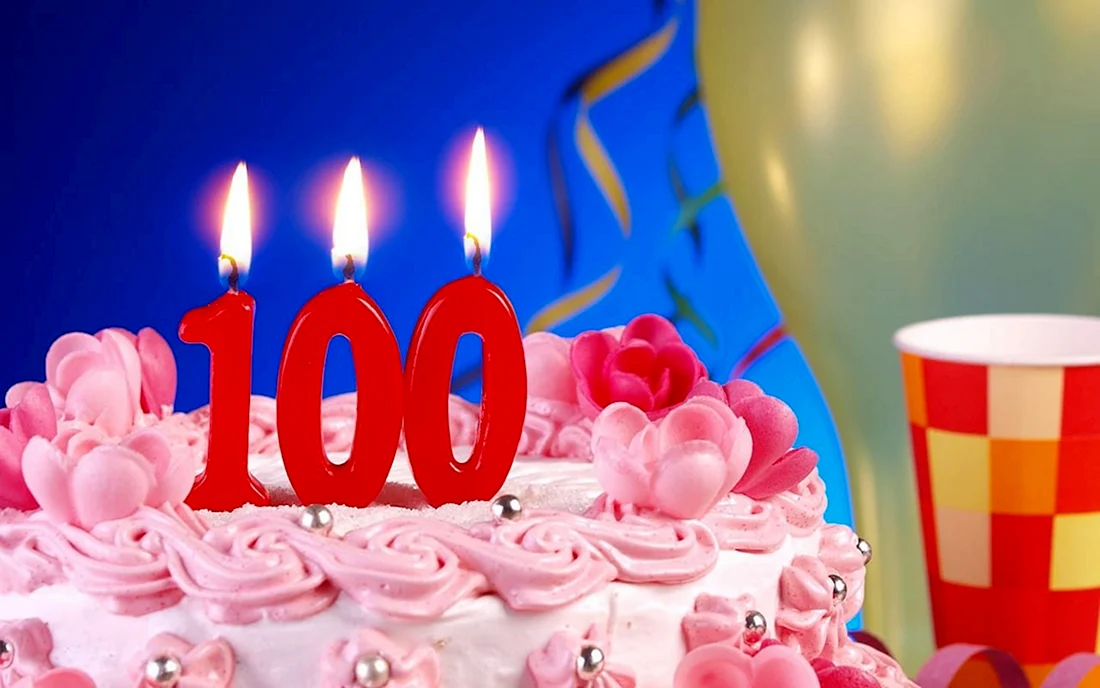 Юбилей 100 лет