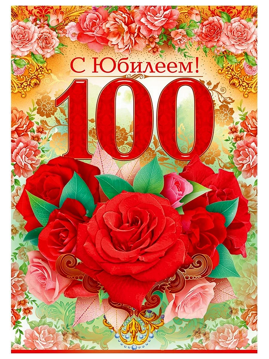 Юбилей 100 лет