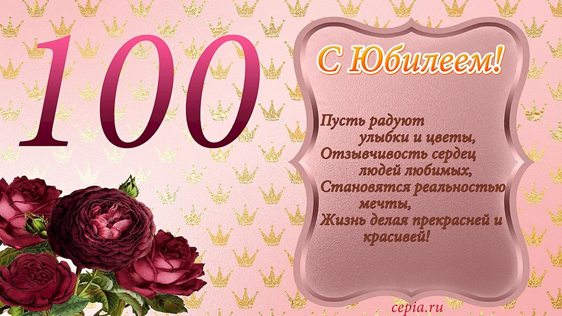 Юбилей 100 лет