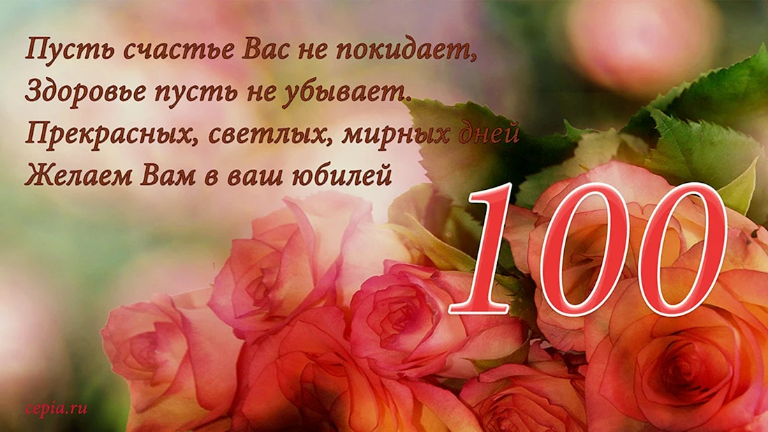 Юбилей 100 лет