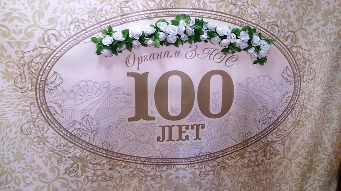 Юбилей 100 лет