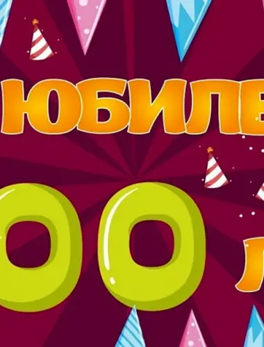 Юбилей 100 лет