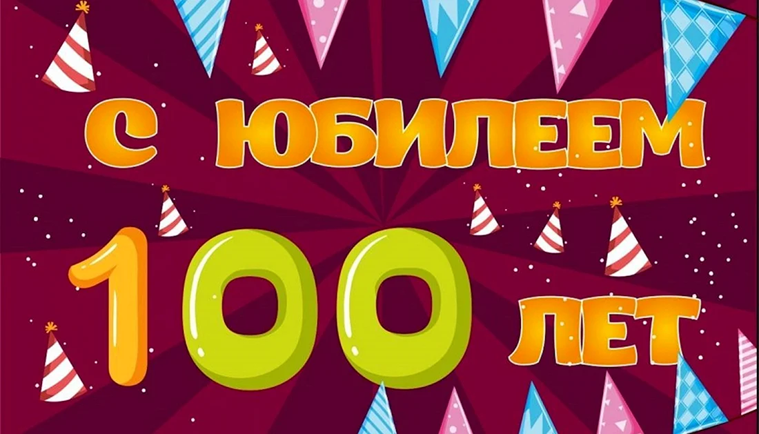 Юбилей 100 лет