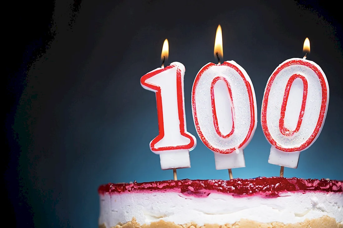 Юбилей 100 лет