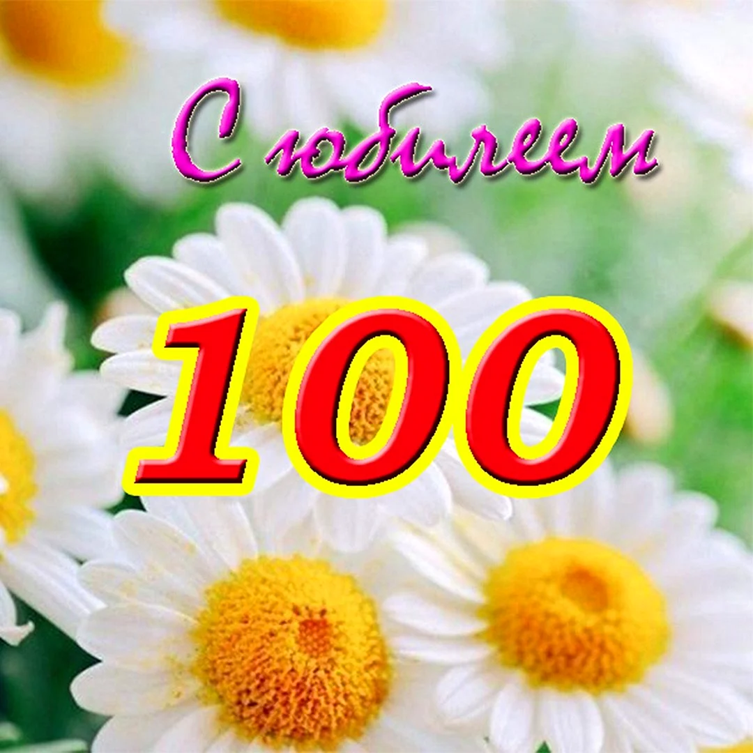 Юбилей 100 лет