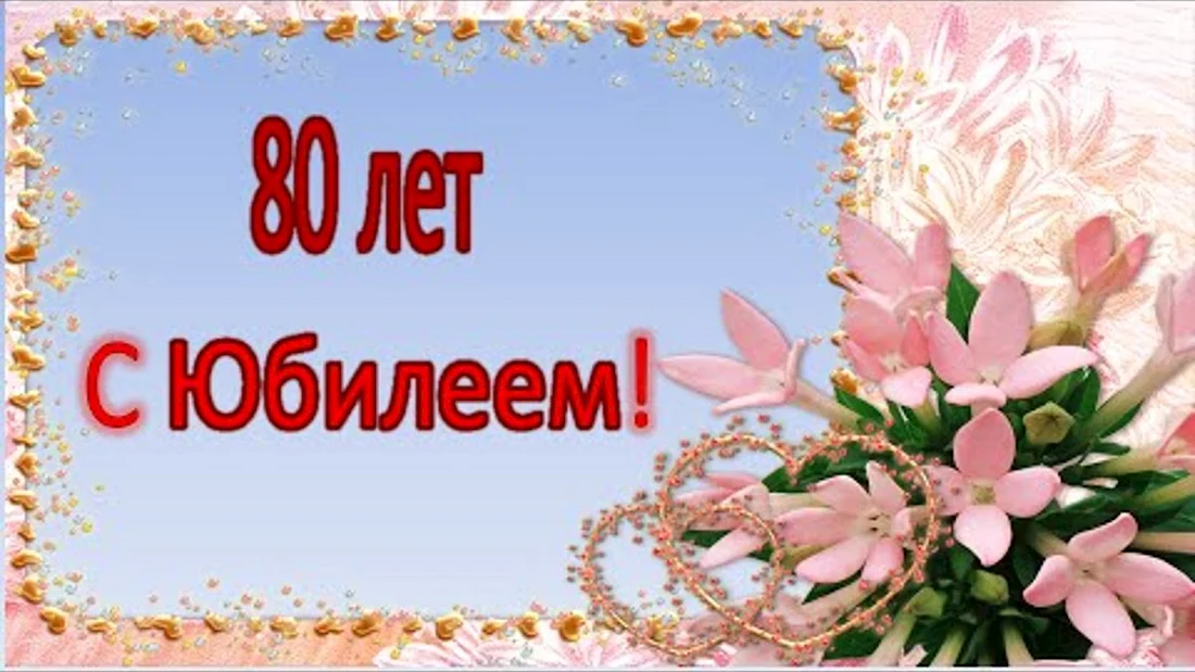 Юбилей 80 лет фон