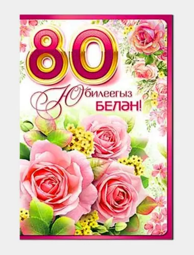 Юбилей 80 лет на татарском