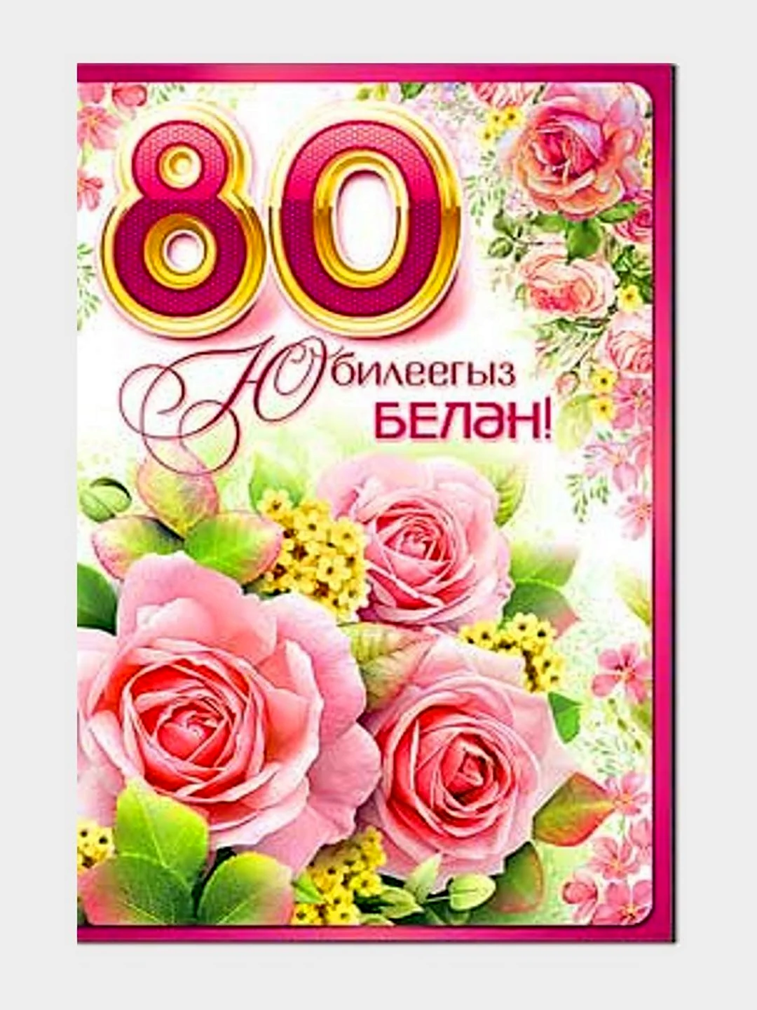 Юбилей 80 лет на татарском