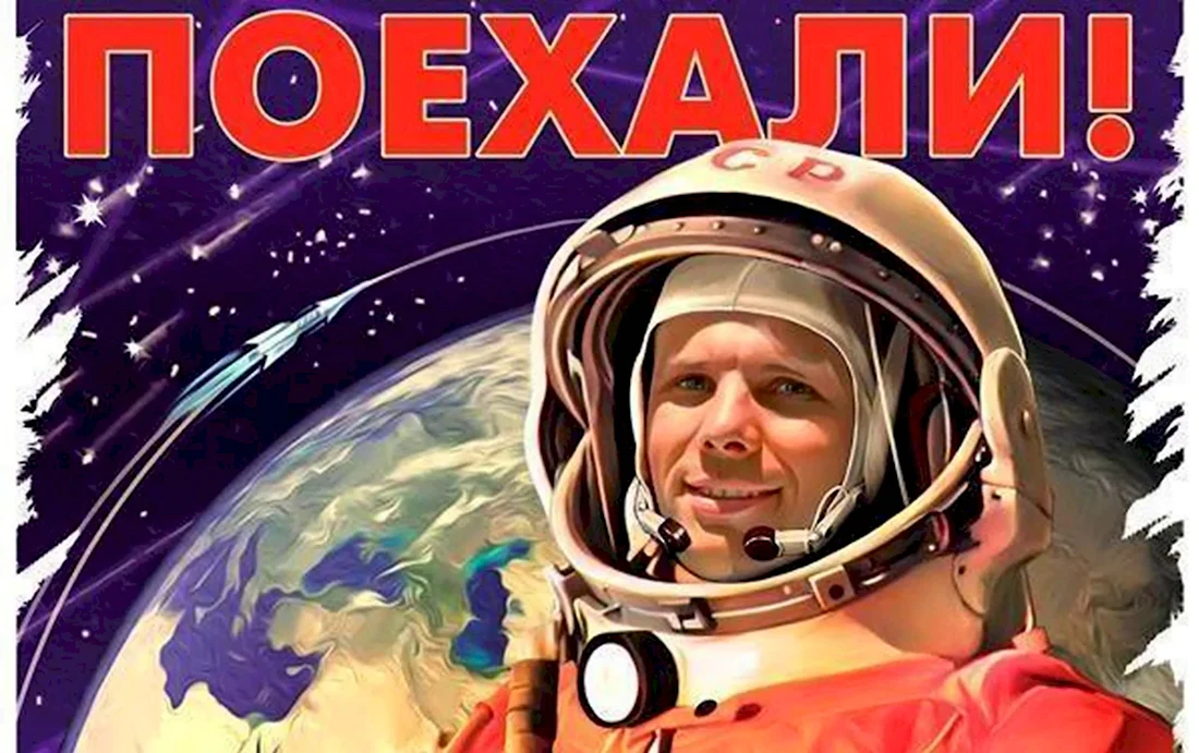 Юрий Гагарин день космонавтики